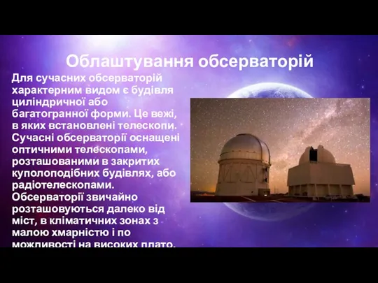 Облаштування обсерваторій Для сучасних обсерваторій характерним видом є будівля циліндричної