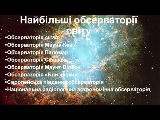 Найбільші обсерваторії світу Обсерваторія ALMA Обсерваторія Мауна-Кеа Обсерваторія Паломар Обсерваторія