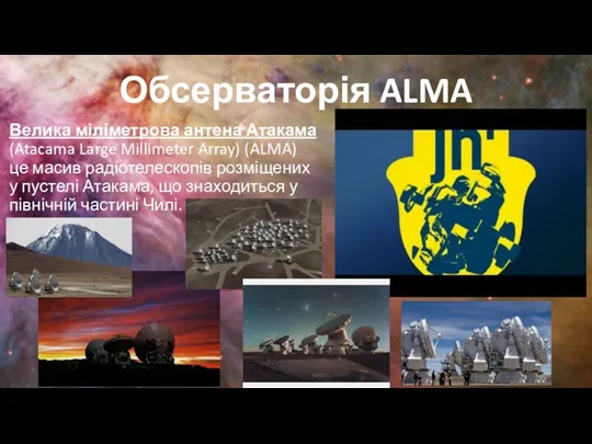 Обсерваторія ALMA Велика міліметрова антена Атакама (Atacama Large Millimeter Array)