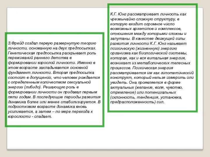 З.Фрейд создал первую развернутую теорию личности, основанную на двух предпосылках.