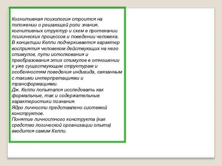 Когнитивная психология строится на положении о решающей роли знания, когнитивных