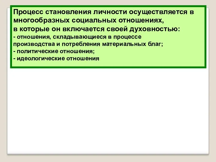 Процесс становления личности осуществляется в многообразных социальных отношениях, в которые