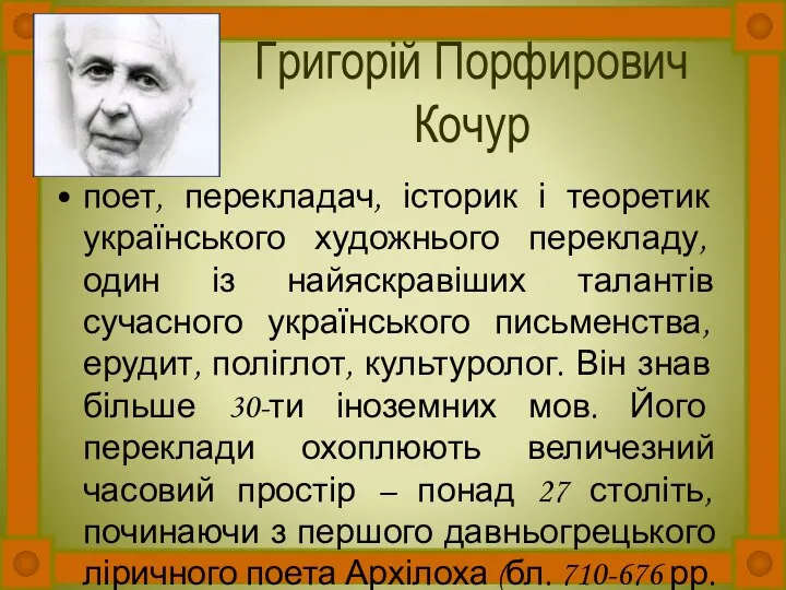 Григорій Порфирович Кочур поет, перекладач, історик і теоретик українського художнього