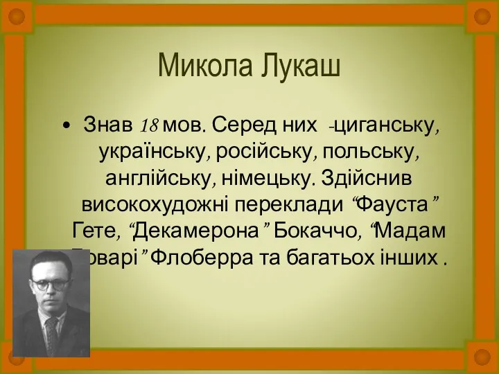 Микола Лукаш Знав 18 мов. Серед них -циганську, українську, російську,