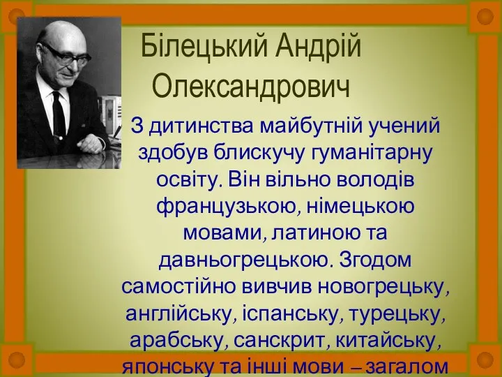 Білецький Андрій Олександрович З дитинства майбутній учений здобув блискучу гуманітарну