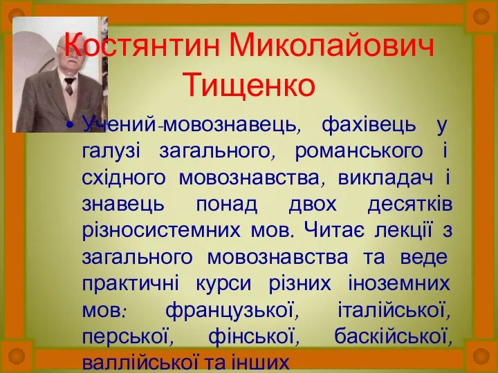 Костянтин Миколайович Тищенко Учений-мовознавець, фахівець у галузі загального, романського і