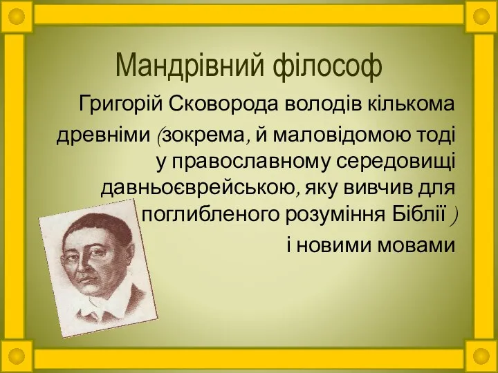 Мандрівний філософ Григорій Сковорода володів кількома древніми (зокрема, й маловідомою