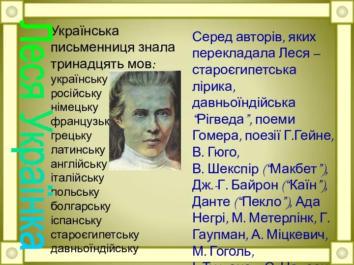 Українська письменниця знала тринадцять мов: українську російську німецьку французьку грецьку