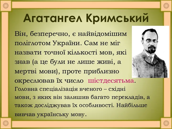 Агатангел Кримський Він, безперечно, є найвідомішим поліглотом України. Сам не