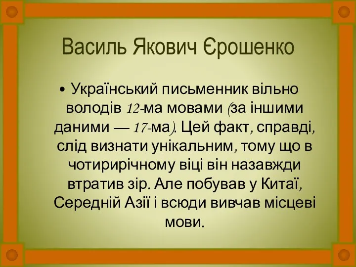 Василь Якович Єрошенко Український письменник вільно володів 12-ма мовами (за