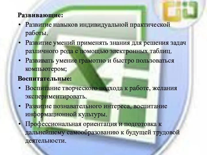 Развивающие: Развитие навыков индивидуальной практической работы. Развитие умений применять знания