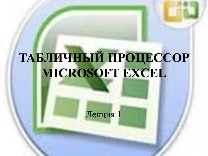 ТАБЛИЧНЫЙ ПРОЦЕССОР MICROSOFT EXCEL Лекция 1