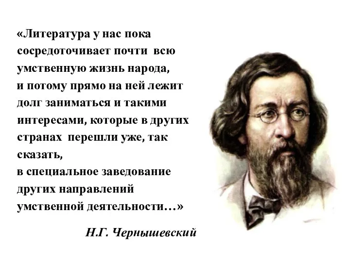 «Литература у нас пока сосредоточивает почти всю умственную жизнь народа, и потому прямо