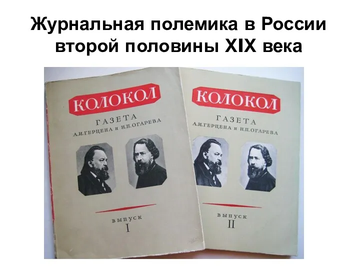 Журнальная полемика в России второй половины ХIХ века