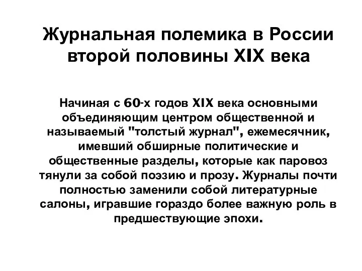 Журнальная полемика в России второй половины ХIХ века Начиная с 60-х годов XIX