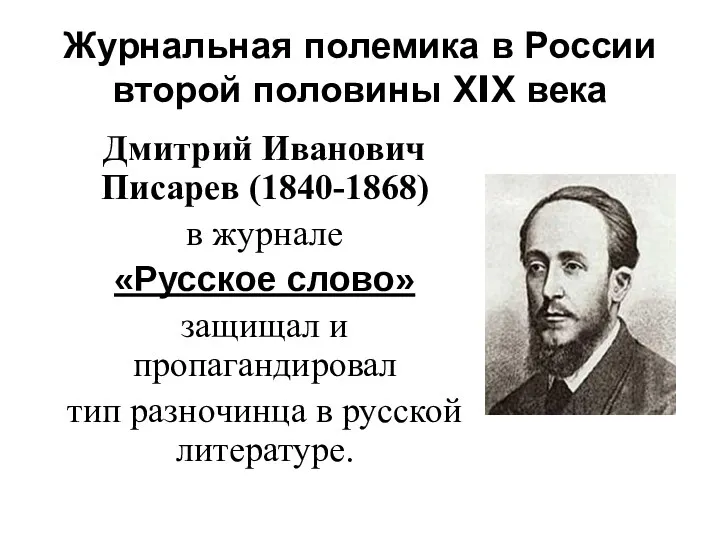 Журнальная полемика в России второй половины ХIХ века Дмитрий Иванович Писарев (1840-1868) в