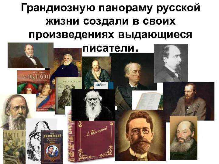 Грандиозную панораму русской жизни создали в своих произведениях выдающиеся писатели.