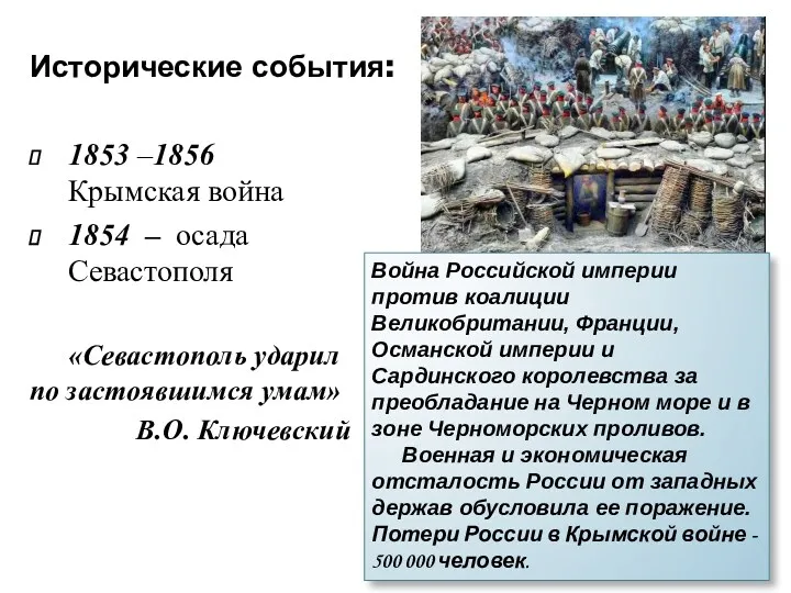 Исторические события: 1853 –1856 Крымская война 1854 – осада Севастополя «Севастополь ударил по