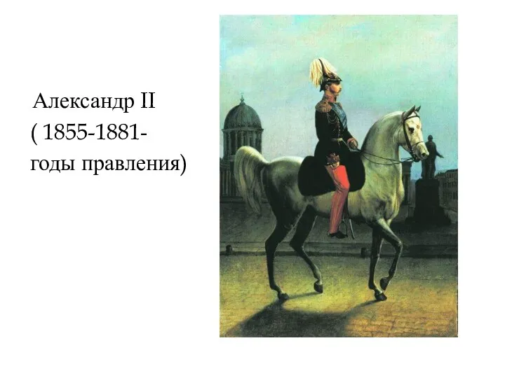 Александр II ( 1855-1881- годы правления)