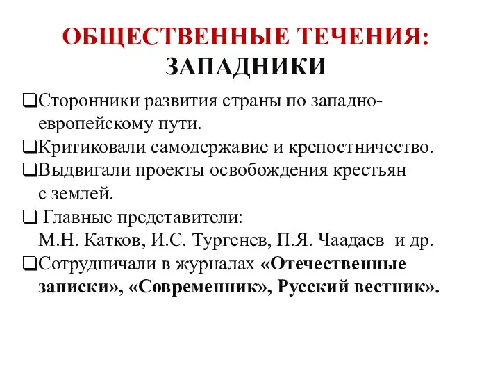 Сторонники развития страны по западно-европейскому пути. Критиковали самодержавие и крепостничество.