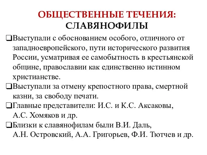 ОБЩЕСТВЕННЫЕ ТЕЧЕНИЯ: СЛАВЯНОФИЛЫ Выступали с обоснованием особого, отличного от западноевропейского,