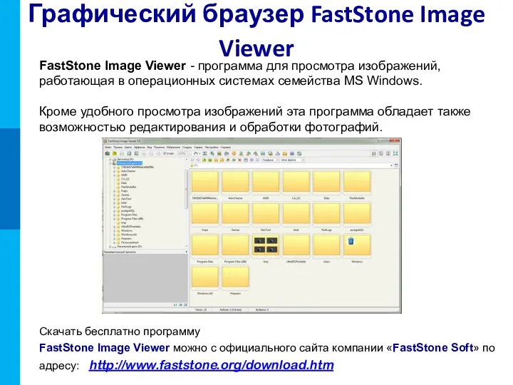 Графический браузер FastStone Image Viewer FastStone Image Viewer - программа