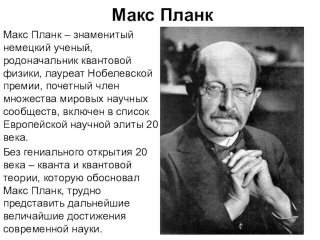 Макс Планк Макс Планк – знаменитый немецкий ученый, родоначальник квантовой