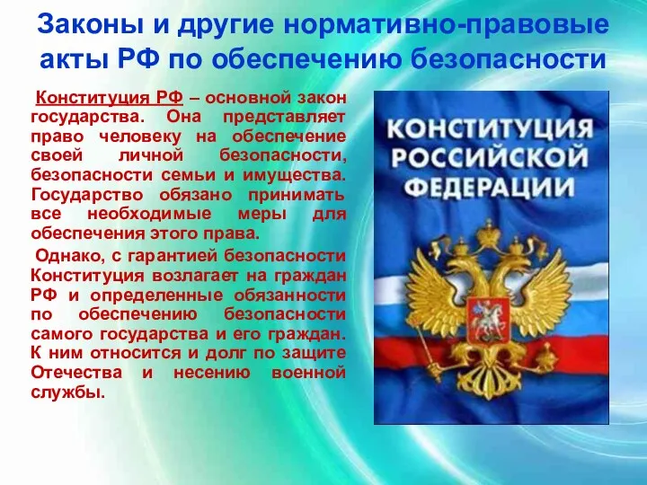 Законы и другие нормативно-правовые акты РФ по обеспечению безопасности Конституция