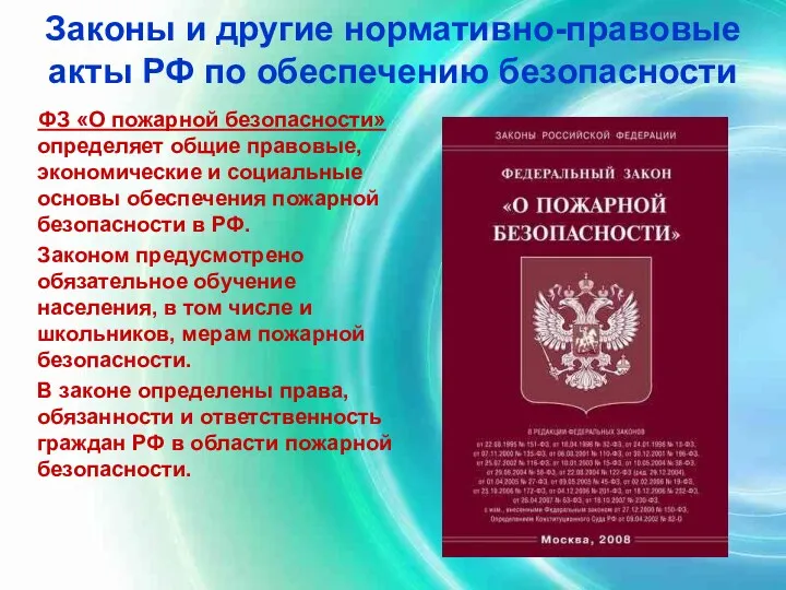 Законы и другие нормативно-правовые акты РФ по обеспечению безопасности ФЗ