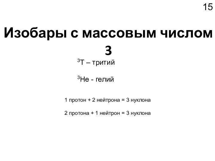 Изобары с массовым числом 3 3T – тритий 3He -