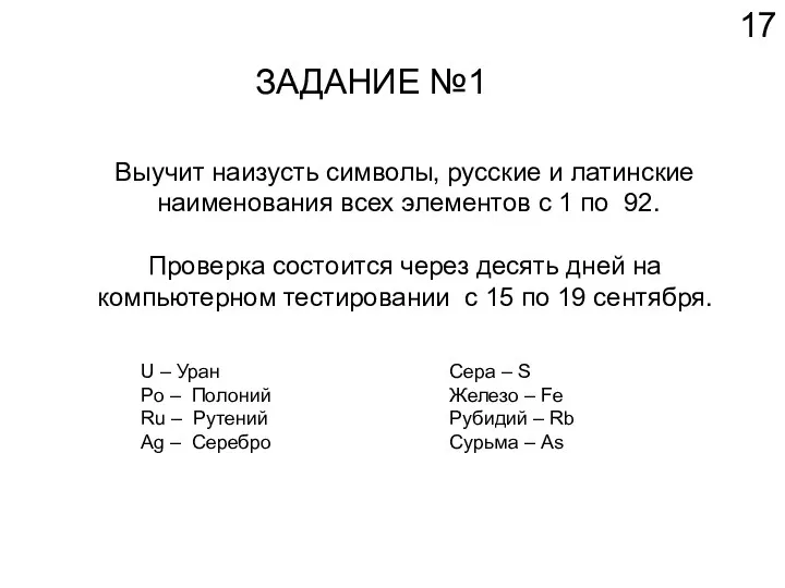 ЗАДАНИЕ №1 Выучит наизусть символы, русские и латинские наименования всех