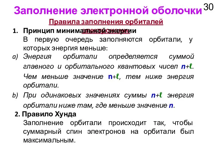 Заполнение электронной оболочки Правила заполнения орбиталей электронами: Принцип минимальной энергии