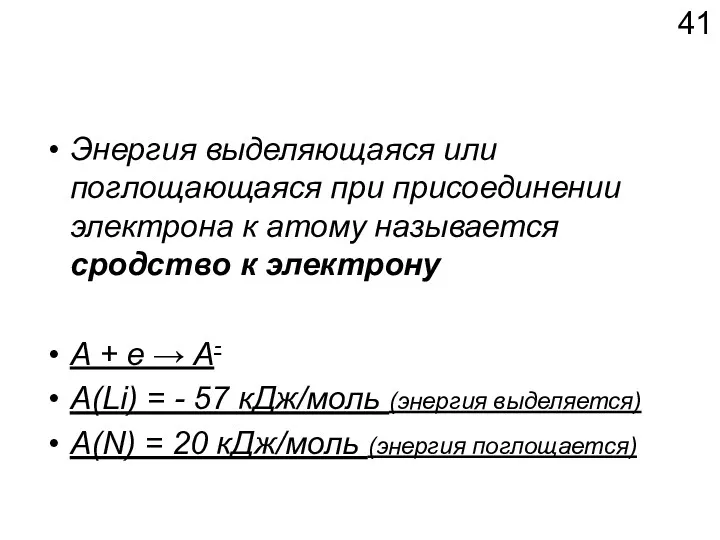 Энергия выделяющаяся или поглощающаяся при присоединении электрона к атому называется