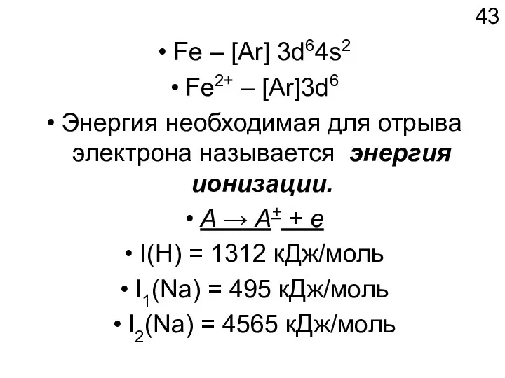 Fe – [Ar] 3d64s2 Fe2+ – [Ar]3d6 Энергия необходимая для