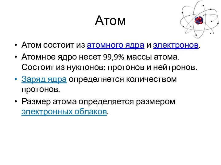 Атом Атом состоит из атомного ядра и электронов. Атомное ядро