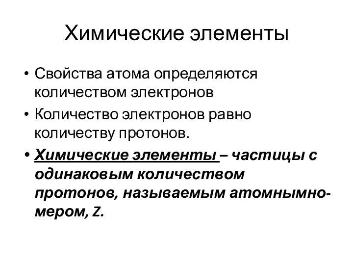 Свойства атома определяются количеством электронов Количество электронов равно количеству протонов.