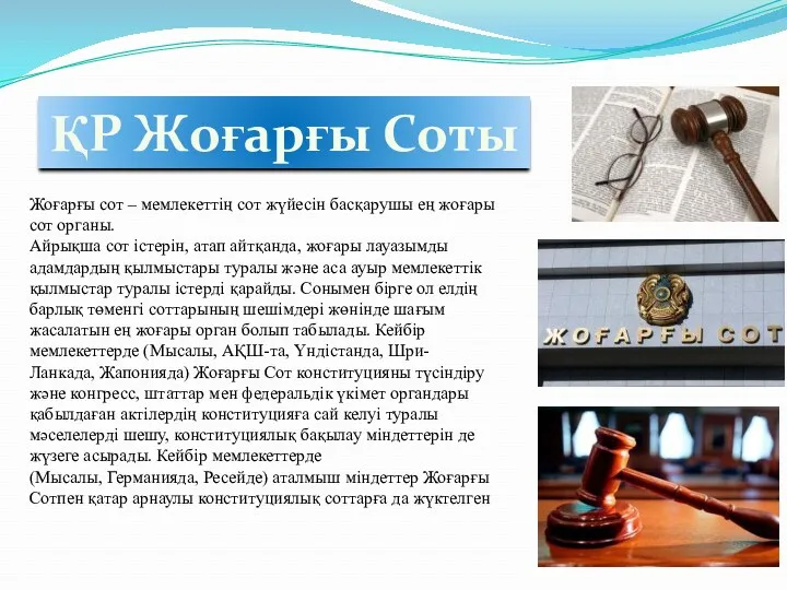 Жоғарғы сот – мемлекеттің сот жүйесін басқарушы ең жоғары сот