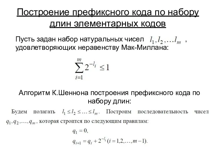 Построение префиксного кода по набору длин элементарных кодов Пусть задан