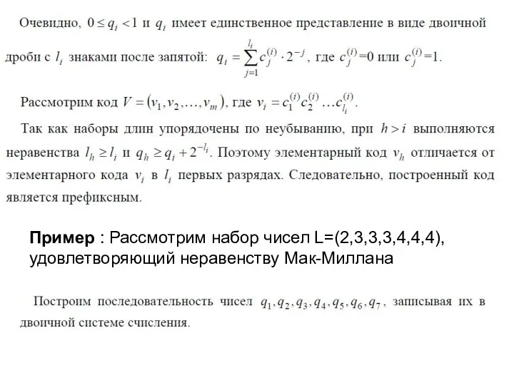 Пример : Рассмотрим набор чисел L=(2,3,3,3,4,4,4), удовлетворяющий неравенству Мак-Миллана