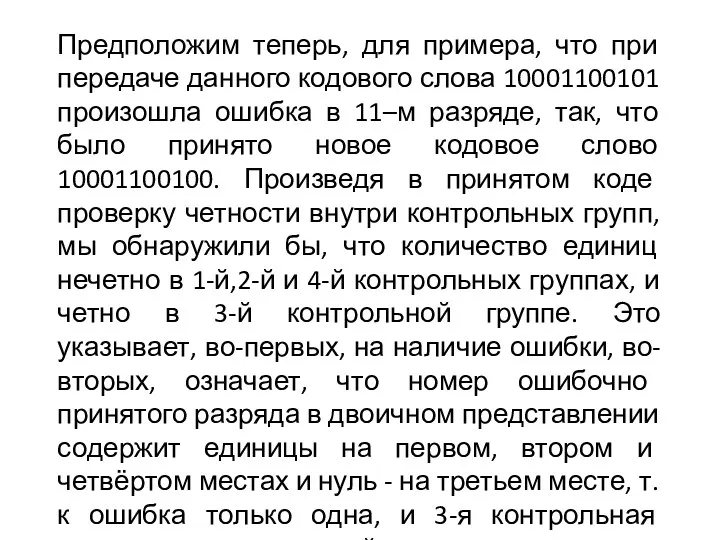 Предположим теперь, для примера, что при передаче данного кодового слова