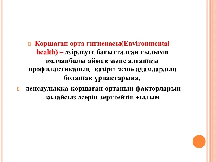 Қоршаған орта гигиенасы(Environmental health) – әзiрлеуге бағытталған ғылыми қолданбалы аймақ