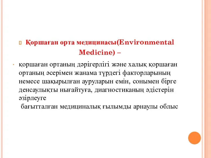 Қоршаған орта медицинасы(Environmental Medicine) – қоршаған ортаның дәрiгерлiгi және халық