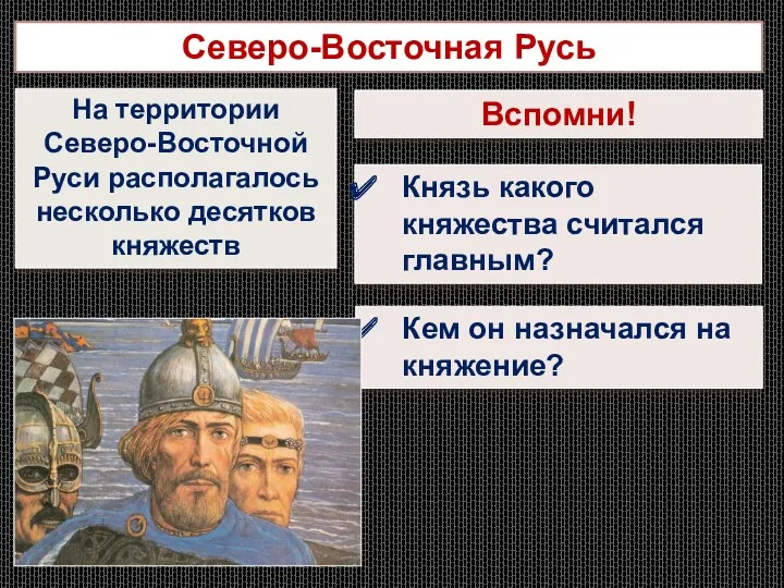 Северо-Восточная Русь На территории Северо-Восточной Руси располагалось несколько десятков княжеств