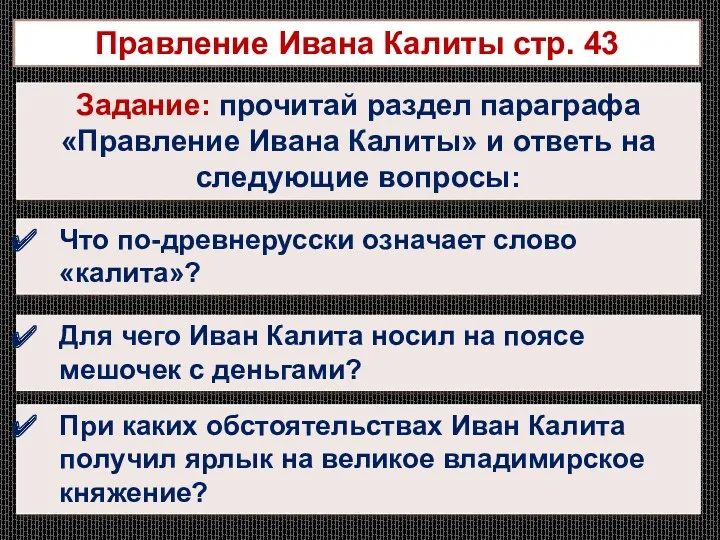 Правление Ивана Калиты стр. 43 Задание: прочитай раздел параграфа «Правление