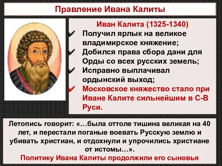 Правление Ивана Калиты Иван Калита (1325-1340) Получил ярлык на великое