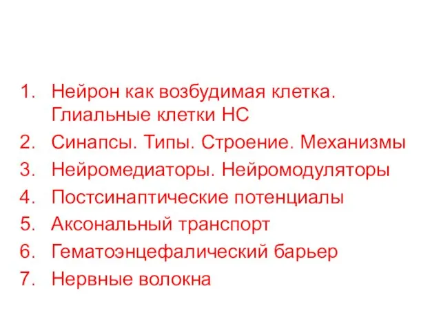 Нейрон как возбудимая клетка. Глиальные клетки НС Синапсы. Типы. Строение.