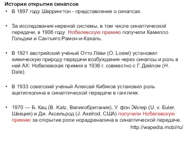 История открытия синапсов В 1897 году Шеррингтон - представление о