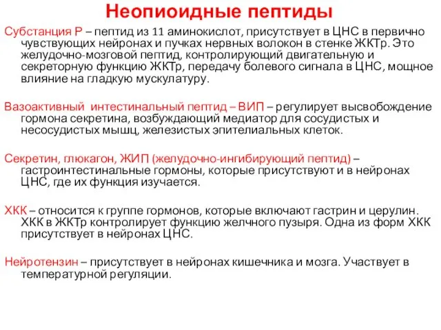 Неопиоидные пептиды Субстанция Р – пептид из 11 аминокислот, присутствует