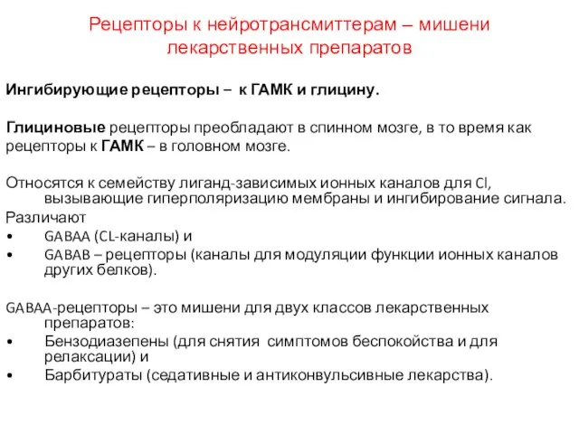 Рецепторы к нейротрансмиттерам – мишени лекарственных препаратов Ингибирующие рецепторы –