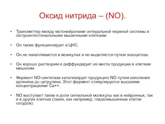 Оксид нитрида – (NO). Трансмиттер между мотонейронами энтеральной нервной системы